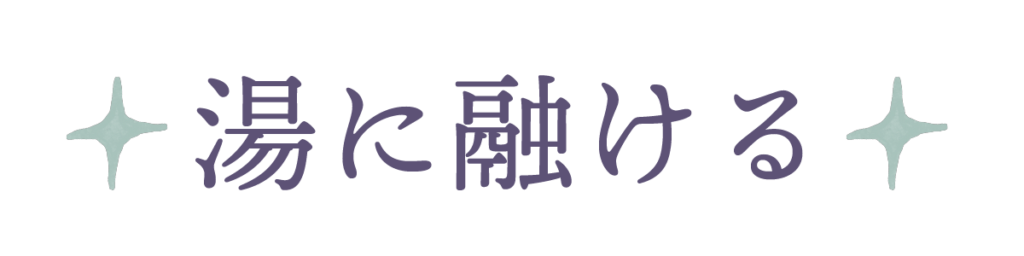 湯に融ける
