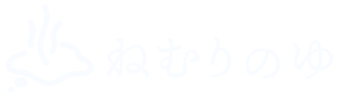 ねむりのゆ